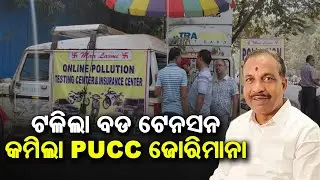 Amount reduced for PUCC. || ଏତିକି ଟଙ୍କା କମିଲା PUCC ଜୋରିମାନା.