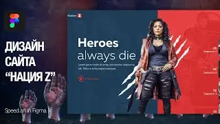 Speed art in Figma для сайта сериала 