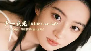 《少一点光》｜疗愈护眼神曲，眼睛累的时候一定要听