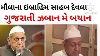 Maulana ibrahim sahab dewla gujarati bayan #bayan