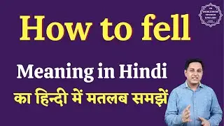 How to fell meaning in Hindi | How to fell ka matlab kya hota hai | English to hindi