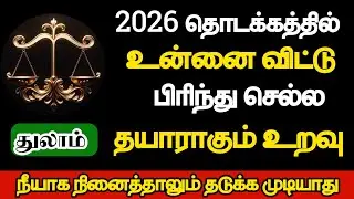 துலாம் - உன்னை விட்டு பிரிந்து செல்ல தயாராகும் உறவு/#thulam/#rasipalan/#astrology 