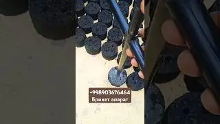 Кумир урнига брикет килинг апаратлар сотувда #998903676464 ( Брикет)