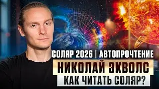 АвтоПрочтение Соляра на 2026 год Николая Экволс | Анализ 2025 года