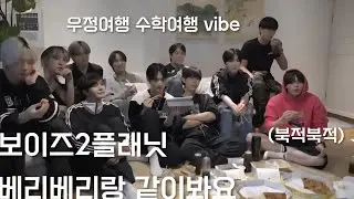 보이즈2플래닛 베리베리랑 같이봐요❗️/ 북적북적 수학여행, 우정여행 vibe~