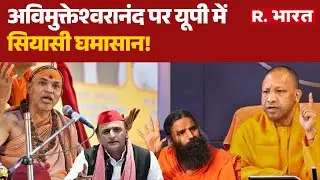 Shankaracharya Controversy: अविमुक्तेश्वरानंद पर यूपी में सियासी घमासान! | CM Yogi | Akhilesh | UP
