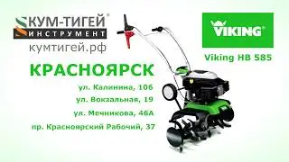 Культиватор Viking HB 585 в магазинах Кум-Тигей Инструмент (Красноярск)