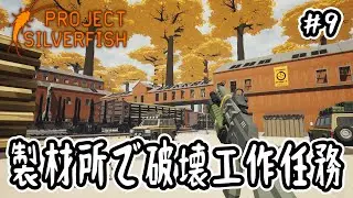 【Project Silverfish】#9 製材所で破壊工作任務【STALKERライク】