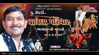 Manjibhai valkiya ||વીરડી ગામે માતાજીનો માંડવો || વાઘેલા પરિવાર || માં વિડીયો સાવરકુંડલા