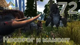ARK The Center (одиночка, без сервера) #72 Мамонт и носорог