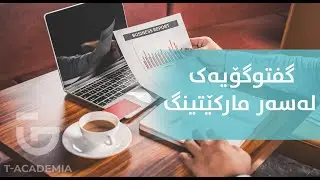 مارکێتینگ چییە و  بوارێکی چۆنە بۆ کارکردنی گەنجان تێیدا؟