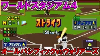 【プロ野球】オールパシフィックvsウォリアーズ【ワールドスタジアム4】