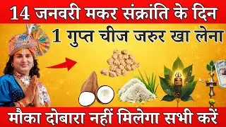 14 जनवरी मकर संक्रांति के दिन 1 गुप्त चीज जरुर खा लेना || इतना धन आएगा  #aniruddhacharyaji