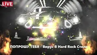 ПОПРОШУ ТЕБЯ   Вирус В Hard Rock Стиле