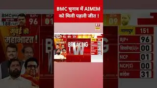 BMC Election Result: BMC चुनाव में AIMIM को मिली पहली जीत !| BJP | SHIV SENA | NCP