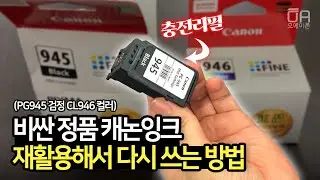 비싼 정품 캐논잉크 PG945 검정 CL946 컬러 재활용해서 다시 쓰는 방법/Ft. 헤드노즐세정, 리필충전, 석션홀더