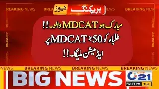 MDCAT new passing criteria for Medical college university admissions - MDCAT 50% criteria Sindh