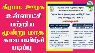 Village Rural development course online in tamilnadu | Thagaval Sevai