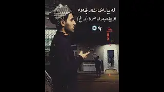 لە بیارەی شەریفەوە بۆ پێغەمبەری خودا (د.خ)