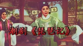 Teochew opera 潮剧《琵琶记》音頻