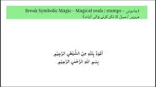 ‫34‬ Break Symbolic Magic &nbsp; &ndash; Magical seals   stamps &ndash; جادوئی مہریں   سیل کا ذکر کرنے والی آیات