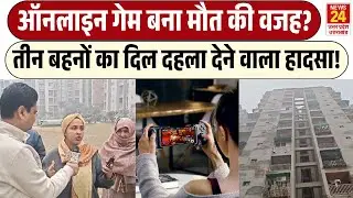 Online Game बना मौत की वजह? | तीन बहनों का दिल दहला देने वाला हादसा !