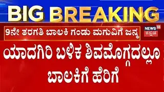 Shivamogga 15 Year Girl Gives Birth To Baby | ಶಿವಮೊಗ್ಗದಲ್ಲಿ ಮಗುವಿಗೆ ಜನ್ಮ ನೀಡಿದ 9ನೇ ತರಗತಿ ಬಾಲಕಿ..!