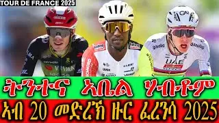 CINEMA SEMERE SPORT - ትንተና ኣቤል ሃብቶም ኣብ 20 መድረኽ ዙር ፈረንሳ 2025 ! #TDF2025 #cycling #eritrea