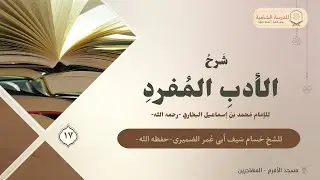 شرح الأدب المفرد -17- | للشيخ حسام سيف أبي عمر الضميري حفظه الله