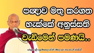 පඥාව මතු කරගත හැක්කේ අනුස්සති වැඩීමෙන් පමණයි..
