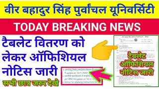 vbspu today tablet notice | सभी छात्रों के लिए बड़ी खुशखबरी | अब मिलेगा जल्दी टैबलेट | today news