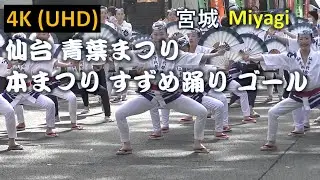 【4K】仙台 青葉まつり 本まつり すずめ踊り ゴール Sendai Aoba Festival Main Festival Suzume Dance Goal