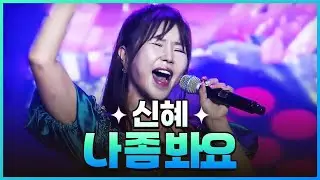 [탑텐가요쇼] 신혜 - 나 좀 봐요 l JTV MUSIC