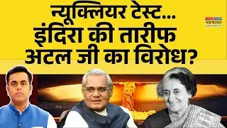 News Ki Pathshala | Sushant Sinha:  Nuclear test...Indira की तारीफ, Atal Ji का विरोध? | Hindi News