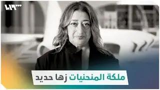 المهندسة زها حديد.. تعرّف إلى سيرة 