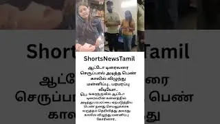 செருப்பால்அடித்தபெண்#shorts #trending#news#auto#shortsfeed #trendingshorts#trendingvideo #bengaluru