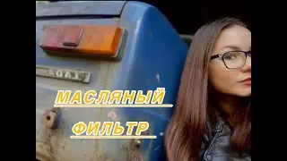Разборный масляный фильтр на примере автомобиля ВАЗ 2101