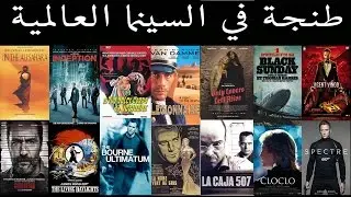 طنجة في السينما العالمية films shot in Tangier