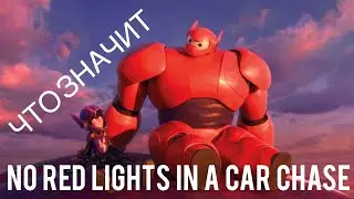 Фраза дня | &laquo;There are no red lights in a car chase&raquo;| The Phrase Of The Day | английский по фильмам
