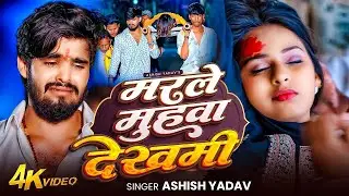 #Video - #आशीष_यादव दर्द भरा #मगही गीत - मरले मुंहवा देखमी - #Ashish Yadav - #Maghi Sad Song