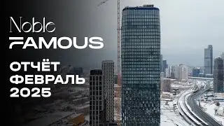 Noble & Famous | Февраль 2025 | Динамика строительства | MR Group