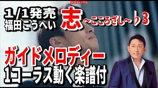 福田こうへい　志～こころざし～♭3　ガイドメロディー1st動く楽譜付き