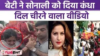 Sonali Phogat Death: अंतिम यात्रा में जुटी भीड़, बेटी ने सोनाली को दिया कंधा, दिल चीरने वाला Video