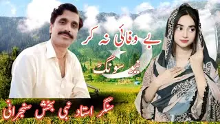 Bewafai Na Kr | | Saraiki Song | Wasdy Dil Di Sajan|Singer Nabi Bakhsh Sanjrani Kamil Production Pk