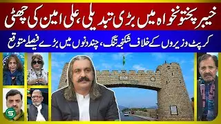 Ali Amin Gandapur Out | Big change in KPK | Corrupt ministers | Big decisions in a Few Days