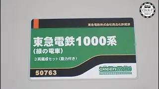【開封動画】グリーンマックス 50673 東急電鉄1000系1013編成（緑の電車）【鉄道模型・Nゲージ】