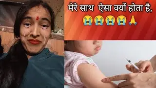 😭🙏👉 मेरे साथ ऐसा क्यों होता है,😭 हम चले बच्चों के वैक्सीनलगवाने 😭#jyotiprajapati#vaccine#supportme
