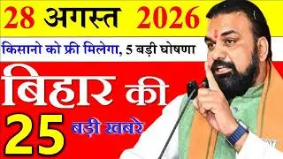 26 August 2026 || आज बिहार के मुख्य समाचार || Today Bihar Samachar | Aaj Ki Sabse Badi Updates
