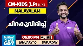 CM-KIDS Malayalam Live Class | Chirakubirichi | Class 6 & 7 | Brilliant Pala | Jan 10@6PM