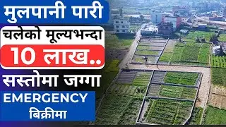 मुलपानी पारी, चलेको मूल्यभन्दा 10 लाख सस्तोमा Emergency जग्गा बिक्री Ghar Jagga Kathmandu